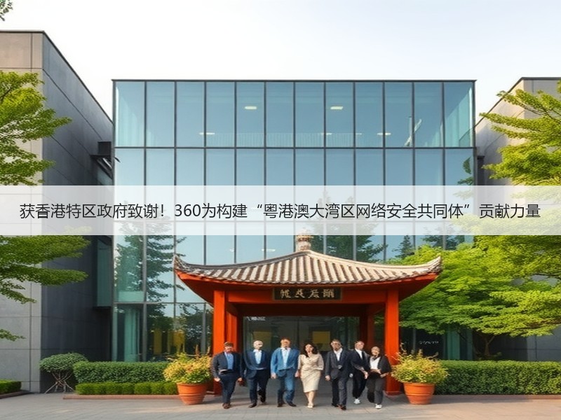 获香港特区政府致谢！360为构建“粤港澳大湾区网络安全共同体