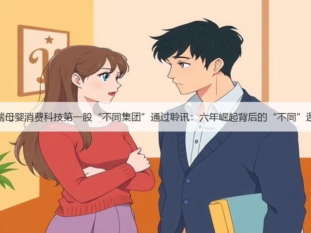 高端母婴消费科技第一股“不同集团”通过聆讯：六年崛起背后的“不同”逻辑(图2)