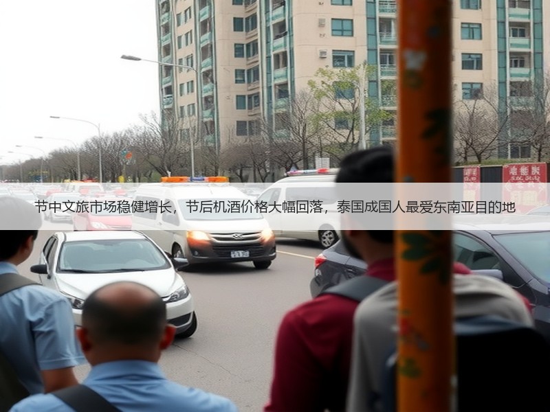 节中文旅市场稳健增长，节后机酒价格大幅回落，泰国成国人最爱东