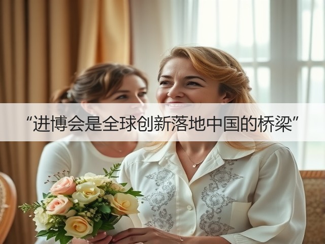 “进博会是全球创新落地中国的桥梁”(图2) “进博会是全球创新落地中国的桥梁”(图2)