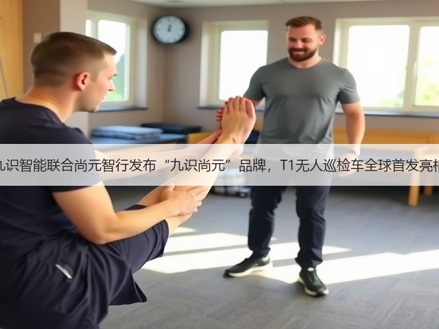 九识智能联合尚元智行发布“九识尚元”品牌,T1无人巡检车全球首发亮相(图2) 九识智能联合尚元智行发布“九识尚元”品牌,T1无人巡检车全球首发亮相(图2)
