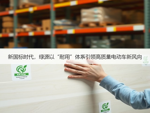 新国标时代，绿源以“耐用”体系引领高质量电动车新风向(图2)