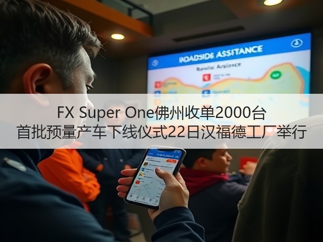 FX Super One佛州收单2000台 首批预量产车下线仪式22日汉福德工厂举行(图3) FX Super One佛州收单2000台 首批预量产车下线仪式22日汉福德工厂举行(图3)