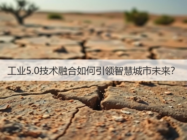工业5.0技术融合如何引领智慧城市未来？(图2)