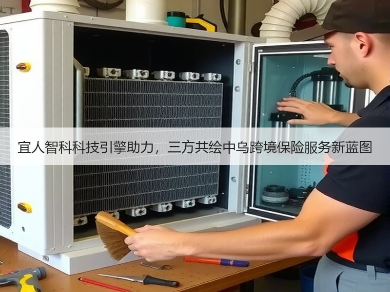 宜人智科科技引擎助力，三方共绘中乌跨境保险服务新蓝图