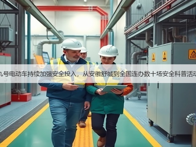 九号电动车持续加强安全投入,从安徽舒城到全国连办数十场安全科普活动(图2) 九号电动车持续加强安全投入,从安徽舒城到全国连办数十场安全科普活动(图2)