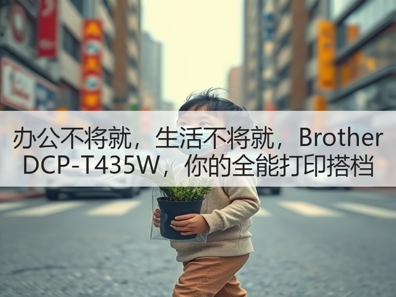 办公不将就，生活不将就，Brother DCP-T435W，