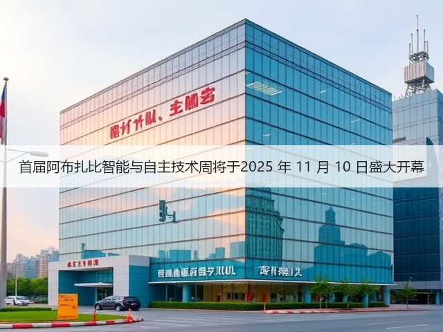 首届阿布扎比智能与自主技术周将于2025 年 11 月 10 日盛大开幕(图3)