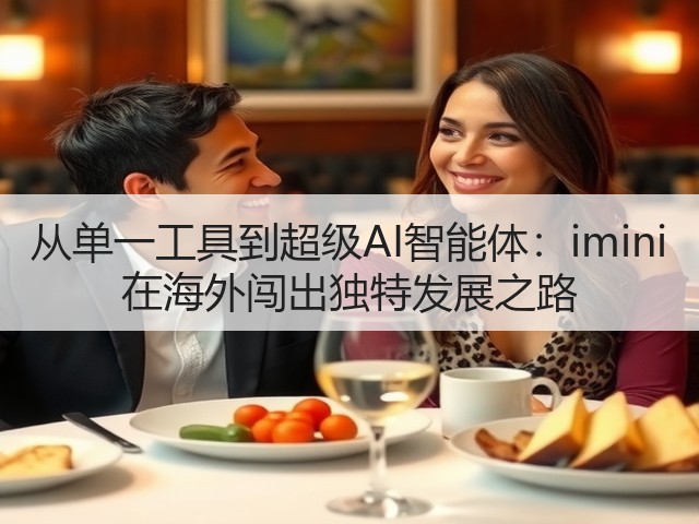 从单一工具到超级AI智能体：imini 在海外闯出独特发展之路(图2)