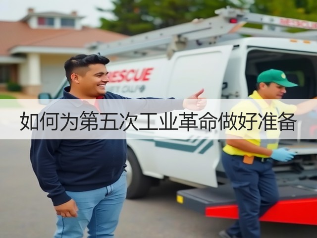 如何为第五次工业革命做好准备(图1) 如何为第五次工业革命做好准备(图1)