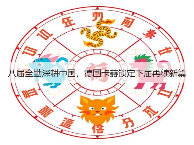 八届全勤深耕中国,德国卡赫锁定下届再续新篇(图1) 八届全勤深耕中国,德国卡赫锁定下届再续新篇(图1)