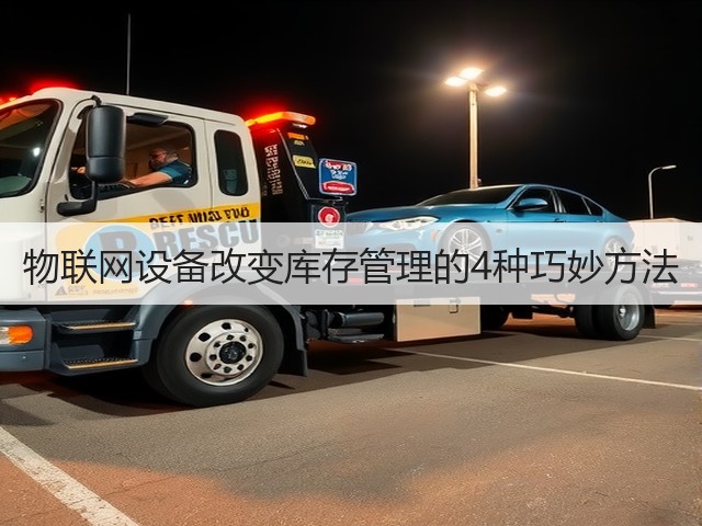 物联网设备改变库存管理的4种巧妙方法(图1)