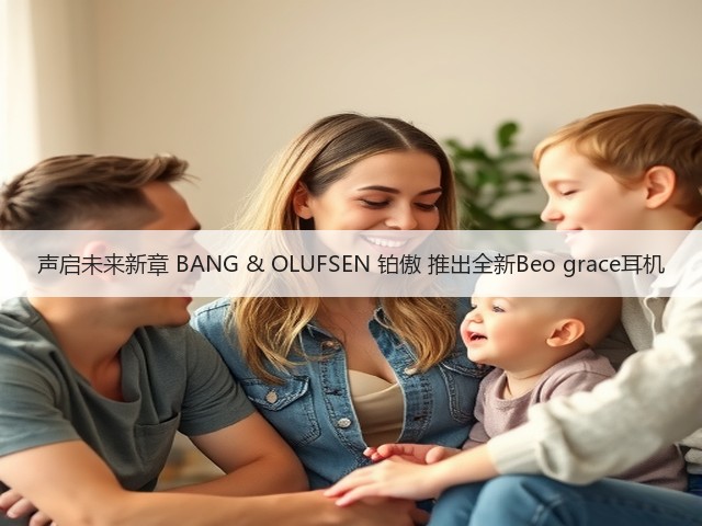 声启未来新章 BANG & OLUFSEN 铂傲 推出全新Beo grace耳机(图6)
