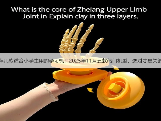 推荐几款适合小学生用的学习机!2025年11月五款热门机型,选对才是关键!(图3) 推荐几款适合小学生用的学习机!2025年11月五款热门机型,选对才是关键!(图3)