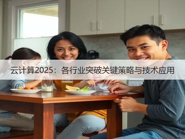 云计算2025:各行业突破关键策略与技术应用(图3) 云计算2025:各行业突破关键策略与技术应用(图3)