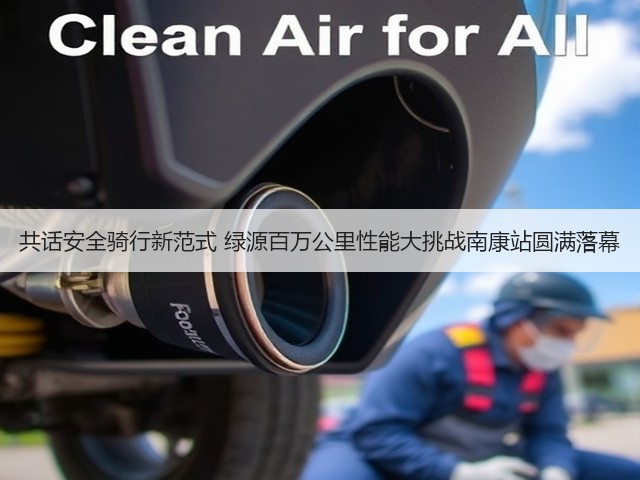 共话安全骑行新范式 绿源百万公里性能大挑战南康站圆满落幕(图3)
