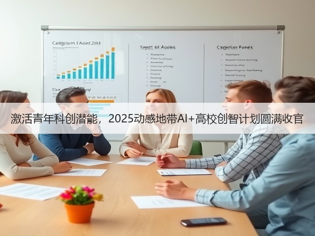 激活青年科创潜能,2025动感地带AI+高校创智计划圆满收官(图1) 激活青年科创潜能,2025动感地带AI+高校创智计划圆满收官(图1)
