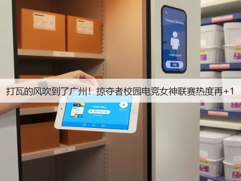 打瓦的风吹到了广州！掠夺者校园电竞女神联赛热度再+1
