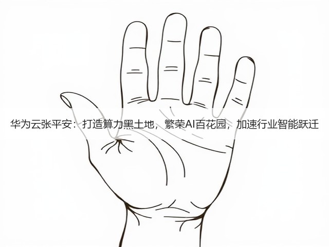 华为云张平安:打造算力黑土地,繁荣AI百花园,加速行业智能跃迁(图3) 华为云张平安:打造算力黑土地,繁荣AI百花园,加速行业智能跃迁(图3)