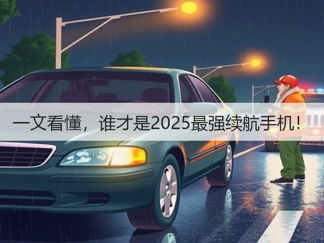一文看懂,谁才是2025最强续航手机!(图2) 一文看懂,谁才是2025最强续航手机!(图2)