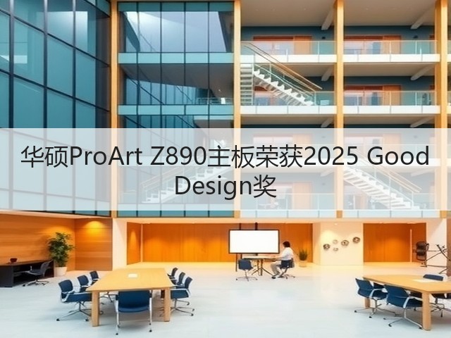 华硕ProArt Z890主板荣获2025 Good Design奖(图2)