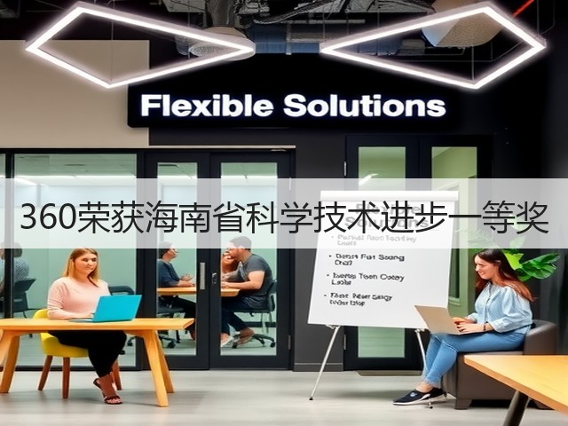 360荣获海南省科学技术进步一等奖(图1) 360荣获海南省科学技术进步一等奖(图1)