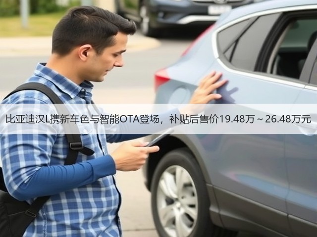 比亚迪汉L携新车色与智能OTA登场,补贴后售价19.48万~26.48万元(图3) 比亚迪汉L携新车色与智能OTA登场,补贴后售价19.48万~26.48万元(图3)