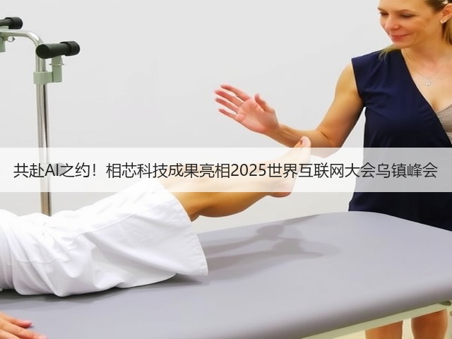 共赴AI之约!相芯科技成果亮相2025世界互联网大会乌镇峰会(图3) 共赴AI之约!相芯科技成果亮相2025世界互联网大会乌镇峰会(图3)