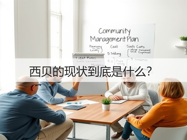 西贝的现状到底是什么?(图3) 西贝的现状到底是什么?(图3)