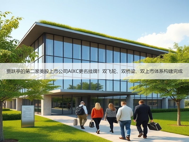 贾跃亭的第二家美股上市公司AIXC更名挂牌！双飞轮、双桥梁、