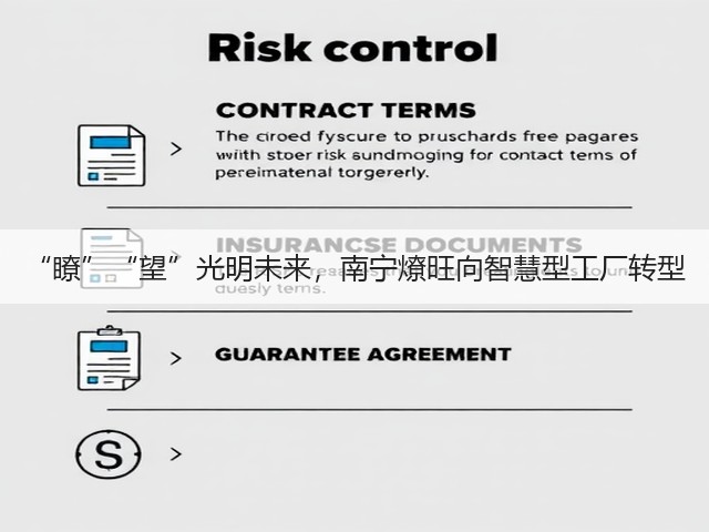 “瞭”“望”光明未来,南宁燎旺向智慧型工厂转型(图2) “瞭”“望”光明未来,南宁燎旺向智慧型工厂转型(图2)