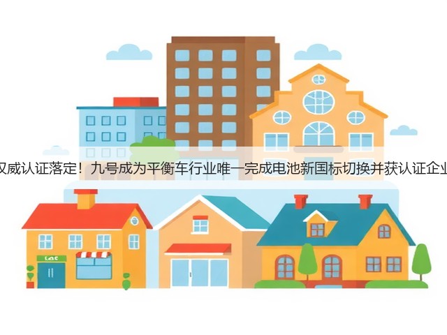 权威认证落定!九号成为平衡车行业唯一完成电池新国标切换并获认证企业(图3) 权威认证落定!九号成为平衡车行业唯一完成电池新国标切换并获认证企业(图3)