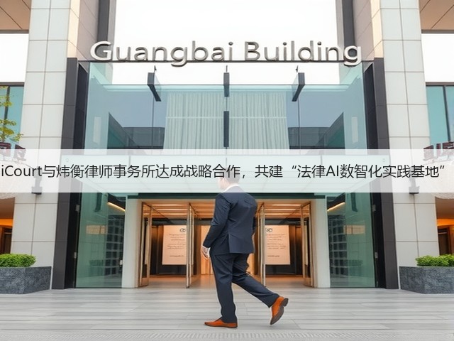 iCourt与炜衡律师事务所达成战略合作,共建“法律AI数智化实践基地”(图3) iCourt与炜衡律师事务所达成战略合作,共建“法律AI数智化实践基地”(图3)