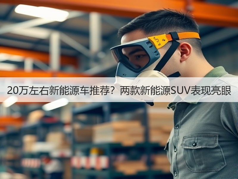 20万左右新能源车推荐？两款新能源SUV表现亮眼