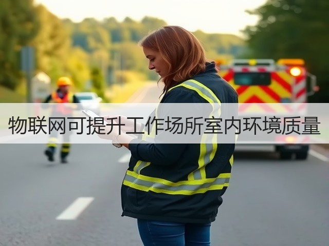 物联网可提升工作场所室内环境质量(图3) 物联网可提升工作场所室内环境质量(图3)