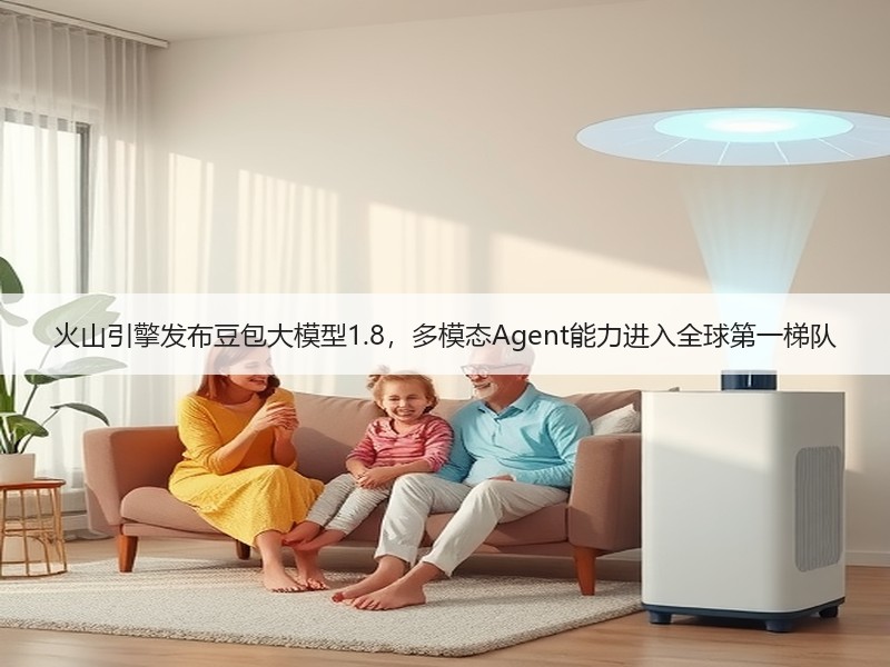 火山引擎发布豆包大模型1.8，多模态Agent能力进入全球第