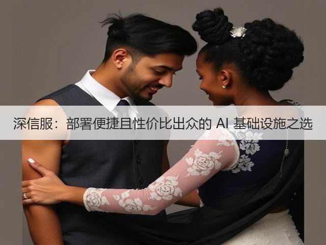 深信服:部署便捷且性价比出众的 AI 基础设施之选(图1) 深信服:部署便捷且性价比出众的 AI 基础设施之选(图1)