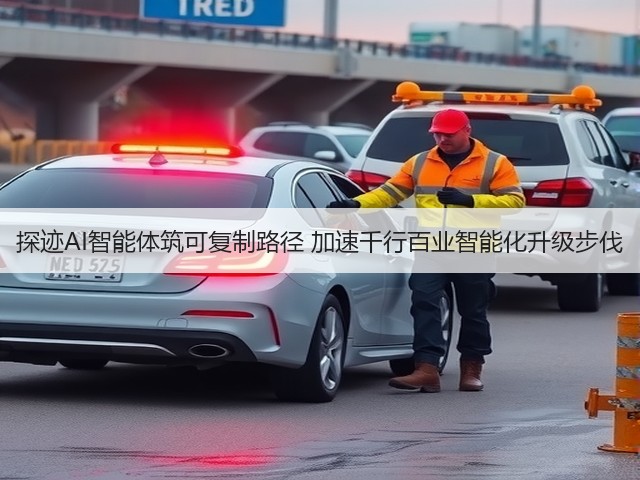 探迹AI智能体筑可复制路径 加速千行百业智能化升级步伐(图2)
