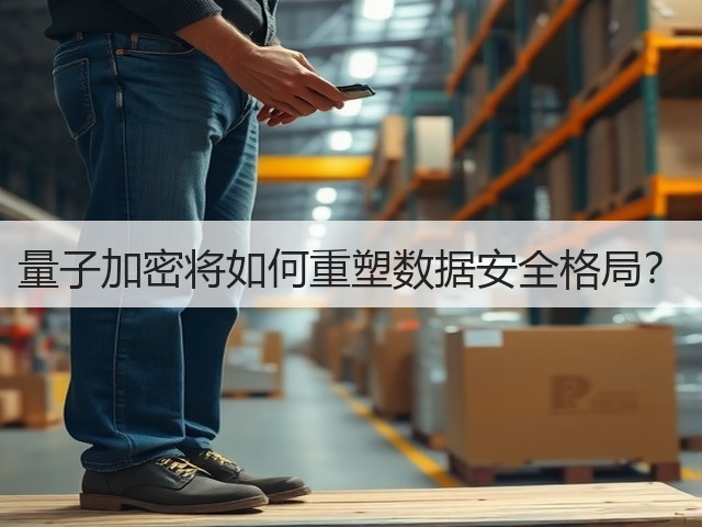 量子加密将如何重塑数据安全格局?(图3) 量子加密将如何重塑数据安全格局?(图3)