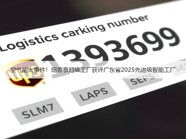 空气能大事件！纽恩泰超级工厂获评广东省2025先进级智能工厂(图3)