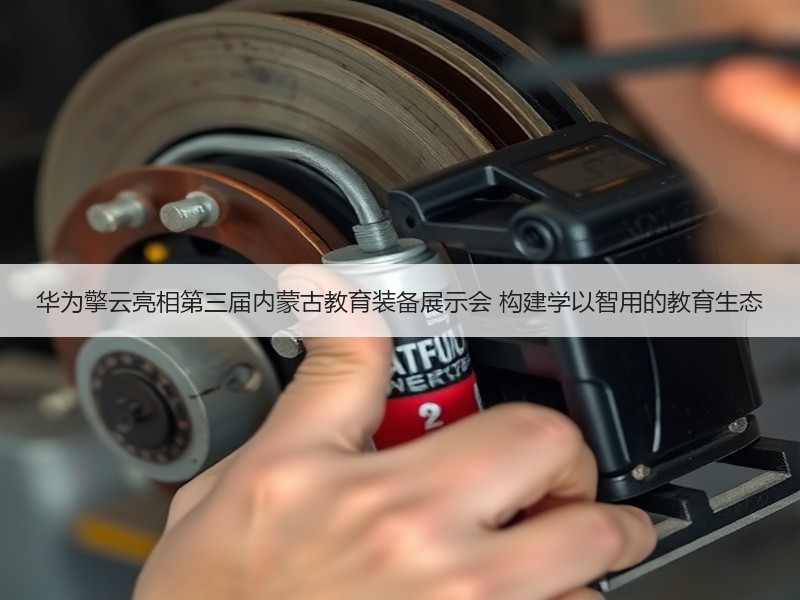 华为擎云亮相第三届内蒙古教育装备展示会 构建学以智用的教育生