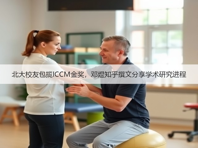 北大校友包揽ICCM金奖,邓煜知乎撰文分享学术研究进程(图1) 北大校友包揽ICCM金奖,邓煜知乎撰文分享学术研究进程(图1)