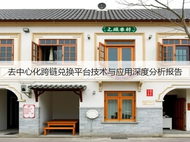 去中心化跨链兑换平台技术与应用深度分析报告(图1) 去中心化跨链兑换平台技术与应用深度分析报告(图1)