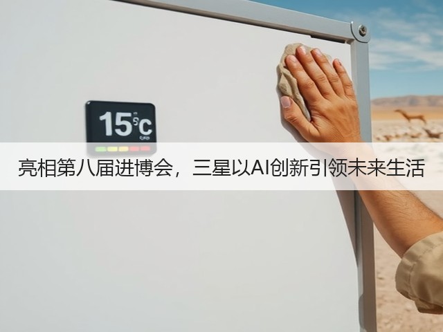 亮相第八届进博会,三星以AI创新引领未来生活(图1) 亮相第八届进博会,三星以AI创新引领未来生活(图1)