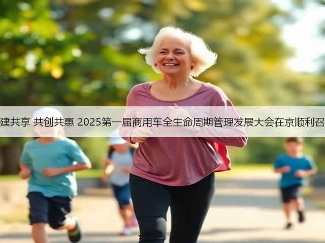 共建共享 共创共惠 2025第一届商用车全生命周期管理发展大会在京顺利召开(图1) 共建共享 共创共惠 2025第一届商用车全生命周期管理发展大会在京顺利召开(图1)