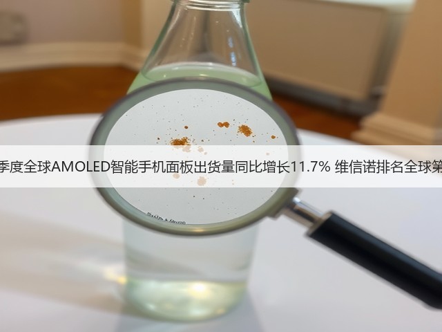 三季度全球AMOLED智能手机面板出货量同比增长11.7% 维信诺排名全球第三(图2)