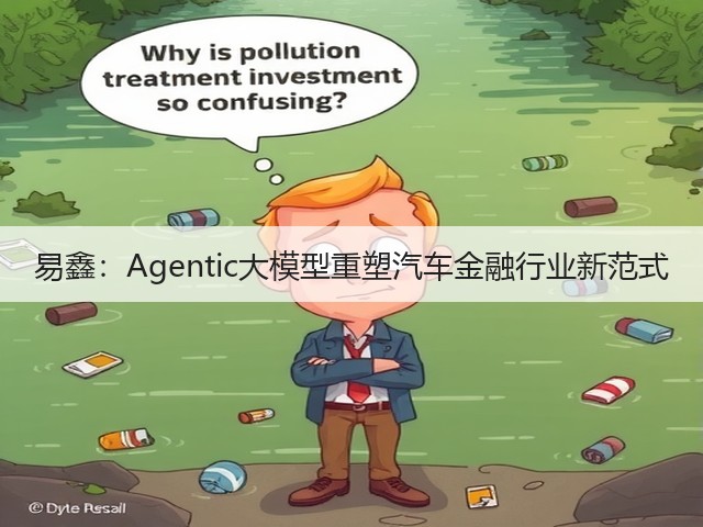 易鑫:Agentic大模型重塑汽车金融行业新范式(图1) 易鑫:Agentic大模型重塑汽车金融行业新范式(图1)