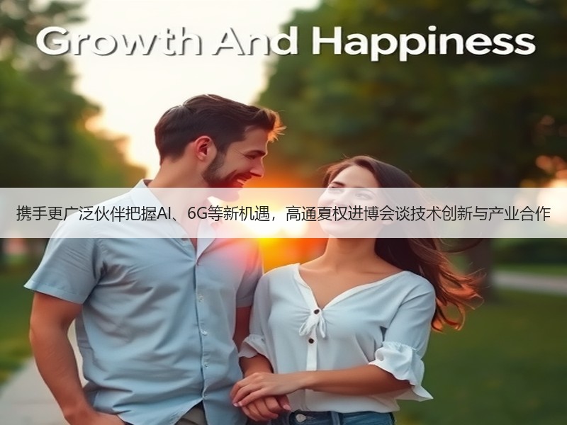 携手更广泛伙伴把握AI、6G等新机遇，高通夏权进博会谈技术创