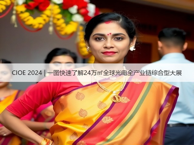 CIOE 2024 | 一图快速了解24万㎡全球光电全产业链综合型大展(图1)