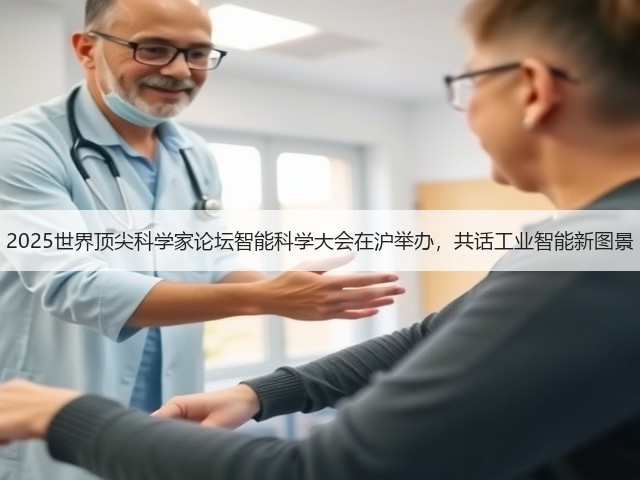 2025世界顶尖科学家论坛智能科学大会在沪举办,共话工业智能新图景(图1) 2025世界顶尖科学家论坛智能科学大会在沪举办,共话工业智能新图景(图1)